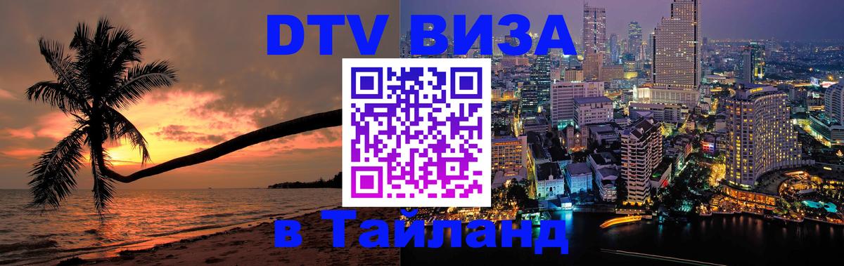 Стоимость и условия DTV визы — оформление в Таиланд под ключ - 18.11.2025 