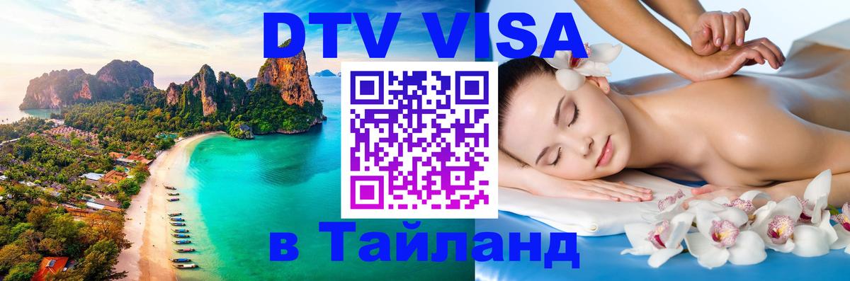 ДТВ виза в Таиланд Шахты 