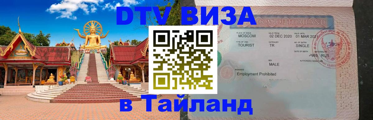 VISA в Тайланд для удалёнщиков Шахты 